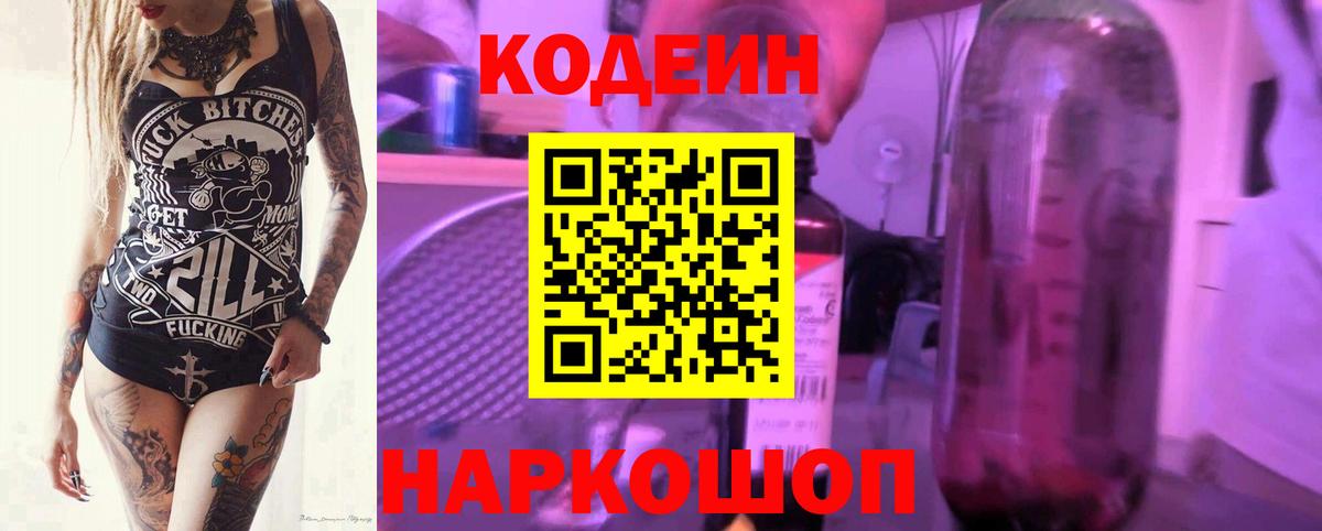 Лесосибирск  Codein Purple Drank  Вход с VPN  Кодеин напиток Lean (лин) 